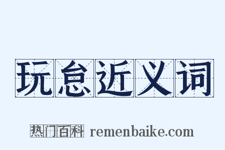 玩怠近义词是什么意思的图片